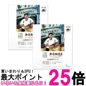 2個セット 上島珈琲店 ワンドリップコーヒー 上島珈琲店ブレンド 12g×5杯 送料無料 【SK27233】