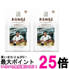 2個セット 上島珈琲店 炒り豆 上島珈琲店ブレンド AP 150g 送料無料 【SK27236】