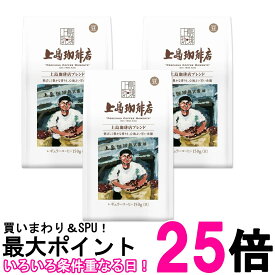 3個セット 上島珈琲店 炒り豆 上島珈琲店ブレンド AP 150g 送料無料 【SK27237】