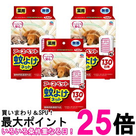 3個セット アース・ペット 蚊よけネット 130日用 その他 犬 動物用医薬部外品 EARTH PET 送料無料 【SK27319】