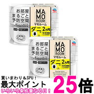 2個セット アース製薬 マモルーム お部屋まるごと予防空間 ダニ用 1440時間用 2ヵ月セット ダニよけ ダニ…