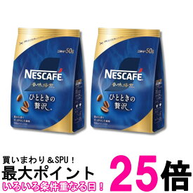 2個セット ネスレ ネスカフェ 香味焙煎 ひとときの贅沢 50g 詰め替え用 送料無料 【SK29803】