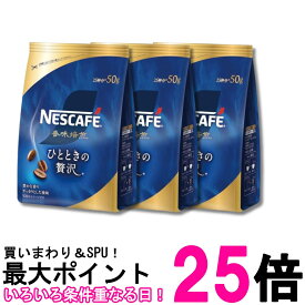 3個セット ネスレ ネスカフェ 香味焙煎 ひとときの贅沢 50g 詰め替え用 送料無料 【SK29804】