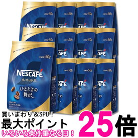 12個セット ネスレ ネスカフェ 香味焙煎 ひとときの贅沢 50g 詰め替え用 送料無料 【SK29805】