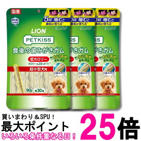 3個セット ライオン ペットキッス PETKISS 犬用おやつ 食後の歯みがきガム 低カロリー 超小型犬用 90g LIONPET 送料無料 【SK29842】