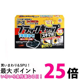 2個セット アース製薬 ブラックキャップ ゴキブリ駆除剤 スキマ用 16個入 送料無料 【SK30436】