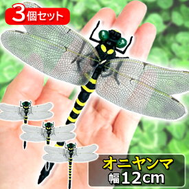 3個セット オニヤンマ おにやんま 虫除け 12cm フィギュア トンボ 昆虫 アウトドア キャンプ 害虫 ストラップ 蜂除け (管理S) 【SK30719】