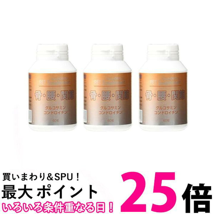 楽天市場】3個セット ペットのサプリ。 骨・腰・関節 送料無料 