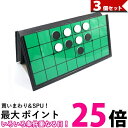3個セット マグネット リバーシ コンパクト収納 折り畳み式 対戦ゲーム (管理S) 【SK31798】