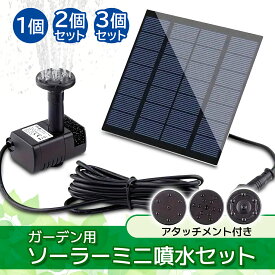 ソーラー ミニ 噴水 セット ガーデン用 ソーラーパネル 太陽光 ソーラーポンプ 噴水ポンプ 庭 池 (管理S) 【SK31861-Q】