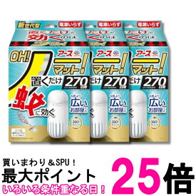 3個セット アース OH!ノーマット 本体 270日用 蚊 駆除 電源不要 蚊取り 屋内 送料無料 【SK32448】