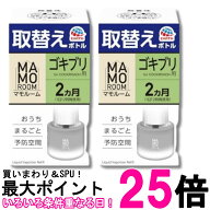 2個セット アース マモルーム ゴキブリ用 取替えボトル 詰め替え 2ヶ月 45ml 虫除け 置き型 室内 送料無…