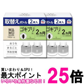 2個セット アース マモルーム ゴキブリ用 取替えボトル 45mL×2本入 詰め替え 2ヶ月 虫除け 置き型 室内 送料無料 【SK32480】