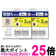 2個セット アース マモルーム ダニ用 取替えボトル 45mL×2本入 詰め替え 2ヵ月用 虫除け 置き型 室内 防…