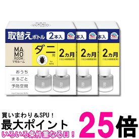 3個セット アース マモルーム ダニ用 取替えボトル 45mL×2本入 詰め替え 2ヵ月用 虫除け 置き型 室内 防虫 虫対策 送料無料 【SK32487】