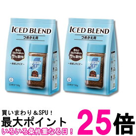 2個セット ネスカフェ アイスブレンド つめかえ用袋 50g 25杯分 インスタントコーヒー 送料無料 【SK32623】