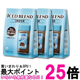 3個セット ネスカフェ アイスブレンド つめかえ用袋 50g 25杯分 インスタントコーヒー 送料無料 【SK32624】
