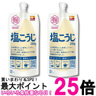 2個セット ハナマルキ 塩こうじ 200g 万能調味料 送料無料 【SK34237】