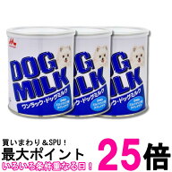3個セット 森乳サンワールド ワンラック ドッグミルク 270g 送料無料 【SK34597】