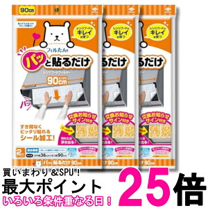 3�Z�b�g ���m�A���~ S2784 �p�b�Ɠ\�邾���[�^�p�t�B���^�[ 90cm 2���� �L�b�`�� ���C�� �\�邾�� �������� �ySK34630�z