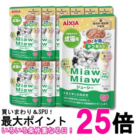 12個セット アイシア ミャウミャウ ジューシー お肉お魚ミックスかつお入り 60g パウチ ウェットフード キャットフード MiawMiaw AIXIA 送料無料 【SK35827】