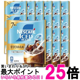 24個セット ネスカフェ アイスブレンド ポーション 甘さひかえめ 11g×7個 送料無料 【SK36920】