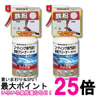 2個セット キーパー コーティング専門店の鉄粉クリーナー ボディ用 300ml KeePer 送料無料 【SK37137】