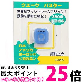 キモニー kimony クエークバスター KVI205 BL ブルー 送料無料 【SG43763】