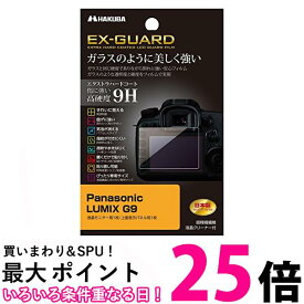 HAKUBA デジタルカメラ液晶保護フィルム EX-GUARD 高硬度9H Panasonic LUMIX G9専用 EXGF-PAG9 送料無料 【SG60719】