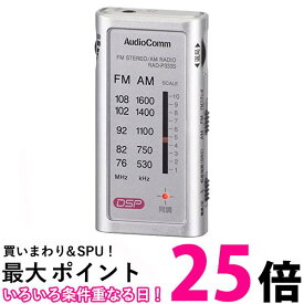 オーム電機 ラジオ 小型 ポータブルラジオ ポケットラジオ AudioComm シルバー RAD-P333S-S 03-0968 OHM 送料無料 【SG63367】