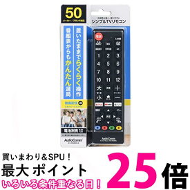 オーム電機AudioComm シンプルテレビリモコン 50メーカー対応 動画配信サービス対応 ブラック AV-R580N-K 03-5922 OHM 送料無料 【SG63380】