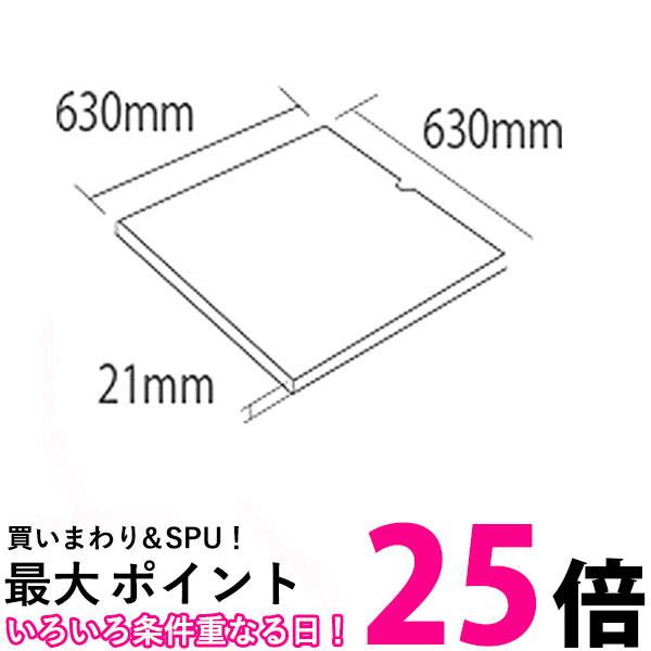 注目ブランド 東芝 洗濯機用補強板（630×630mm） 送料無料 【SG65284