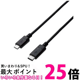 エレコム USB-Cケーブル C-microB 0.5m USB2.0 認証品 3A出力 ブラック U2C-CMB05NBK 送料無料 【SG66025】