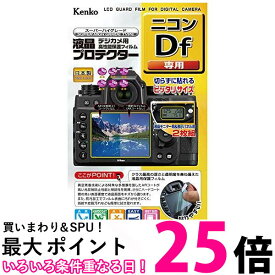Kenko 液晶保護フィルム 液晶プロテクター Nikon ニコン Df用 KLP-NDF 送料無料 【SG66752】
