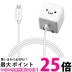 エレコム USB コンセント 充電器 5W Lightningケーブル ライトニング 1.5m iPhone 対応 ホワイトフェイス MPA-ACL02WF 送料無料 【SG67242】