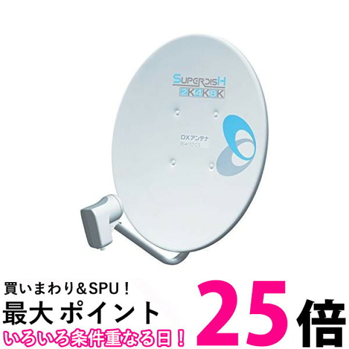 楽天市場】DXアンテナ BSアンテナ 2K 4K 8K 対応 45cm形 BS 110°CS 