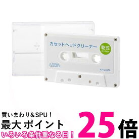 オーム電機 カセットヘッドクリーナー 乾式 ドライタイプ カセットデッキ ラジカセ ヘッドクリーナー AV-M6139 03-6139 オーム 送料無料 【SG79235】