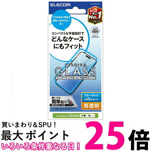 エレコム iPhone 16 ガラスフィルム 強化ガラス 硬度10H ガイド枠付き iPhone 15対応 PM-A24AFLGGBL 送料無料 【SG89243】
