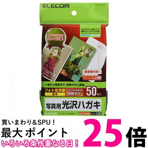 エレコム はがき 用紙 写真用紙 郵便番号枠入り 50枚 厚手 0.23mm お探しNo L39 EJH-GANH50 送料無料 【SG96385】