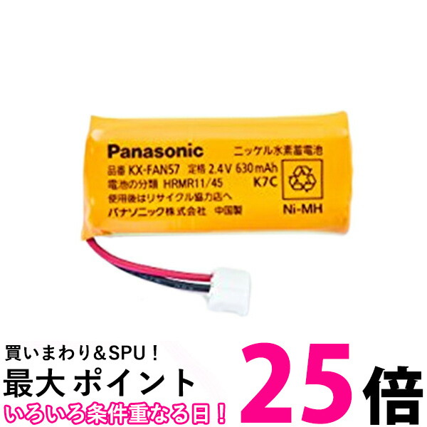 ポイント最大26倍！！ Panasonic パナソニック 電池パック KX-FAN57 コードレス電話機用 【SB00077】