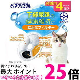 GEX ピュアクリスタル 軟水化フィルター 全円 猫用 4個 【SB00859】