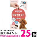 メディボール 犬用 レバー味 【SB01397】