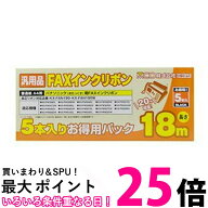 MCO FAXインクリボン(5本入) FXS18PB-5 ミヨシ FXS18PB5 ファックス用 インクリボン [ Panasonic パナソ…