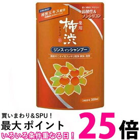 熊野油脂 柿渋 リンス イン シャンプー 350ml 詰替 【SB01661】