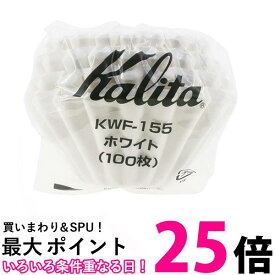 カリタ KWF-155 #22213 ウェーブフィルター ホワイト 1~2人用 100枚入り コーヒーフィルター Kalita 【SB01830】