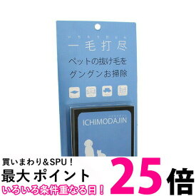 リアライズ 一毛打尽 いちもうだじん ペット 抜け毛 掃除用品 カーペット ソファ 車 毛布 掃除ブラシ 01002 【SB02064】