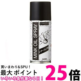 コロンブス 栄養・保革クリーム レザーウェア用ミンクオイル スプレータイプ180ml 皮革用オイル 【SB02200】