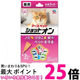 アース ペット 薬用ショットオン猫用 3本入り 【SB02811】