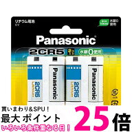 Panasonic 2CR-5W/2P カメラ用リチウム電池 6V 2個入 【SB03691】