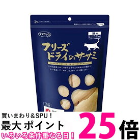 ママクック 猫用 フリーズドライ・ササミ ササミ 150g 【SB03966】